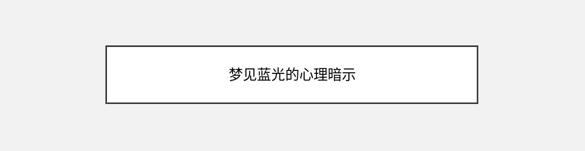 梦见蓝光的心理暗示