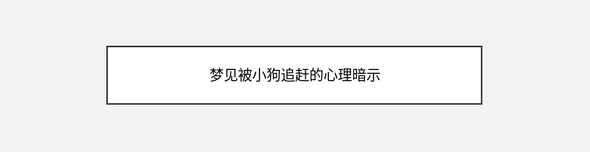 梦见被小狗追赶的心理暗示