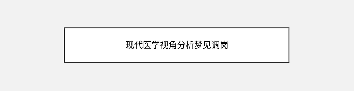 现代医学视角分析梦见调岗