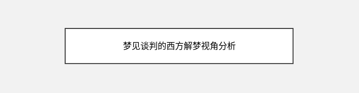 梦见谈判的西方解梦视角分析