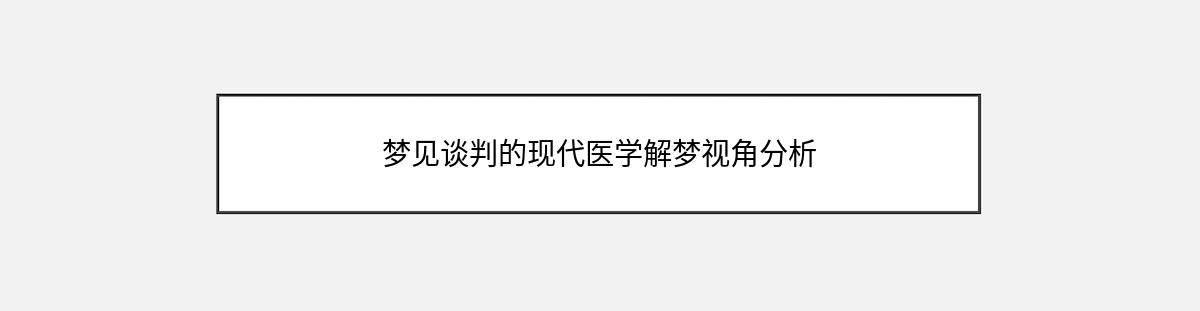 梦见谈判的现代医学解梦视角分析