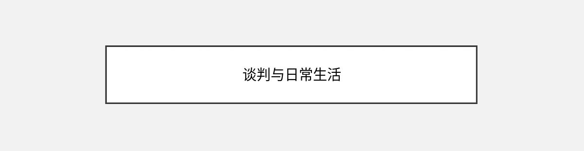 谈判与日常生活