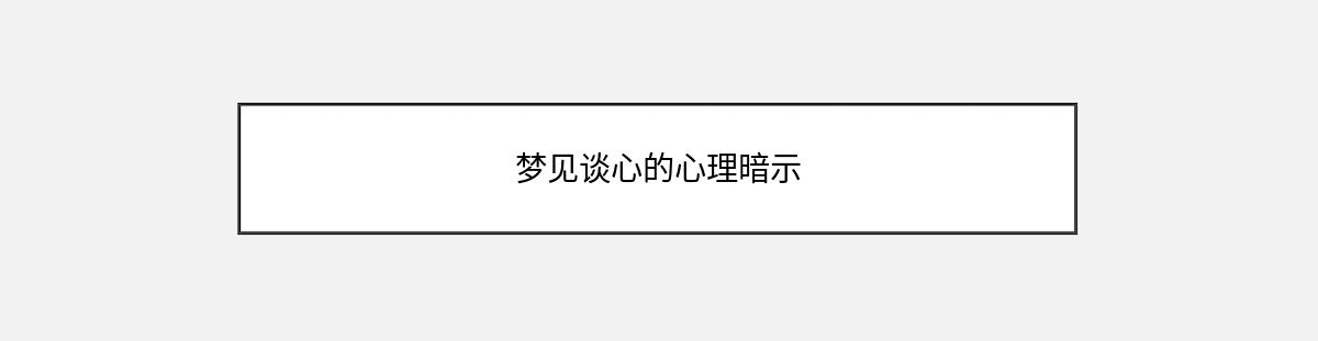 梦见谈心的心理暗示