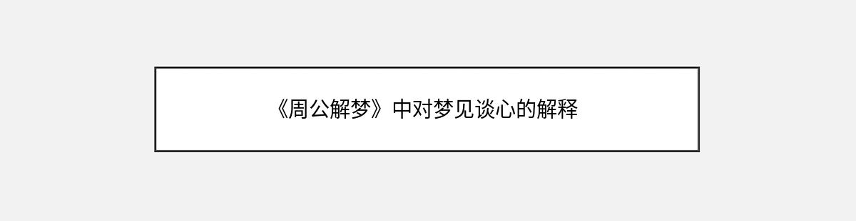 《周公解梦》中对梦见谈心的解释