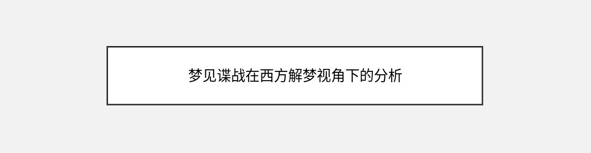 梦见谍战在西方解梦视角下的分析