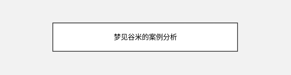 梦见谷米的案例分析