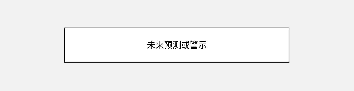 未来预测或警示