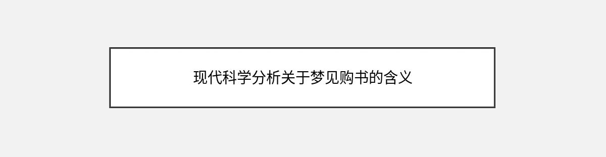 现代科学分析关于梦见购书的含义