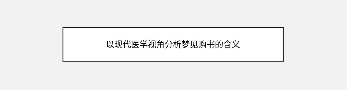 以现代医学视角分析梦见购书的含义