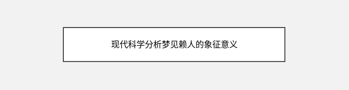 现代科学分析梦见赖人的象征意义