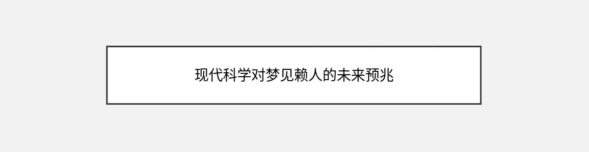 现代科学对梦见赖人的未来预兆