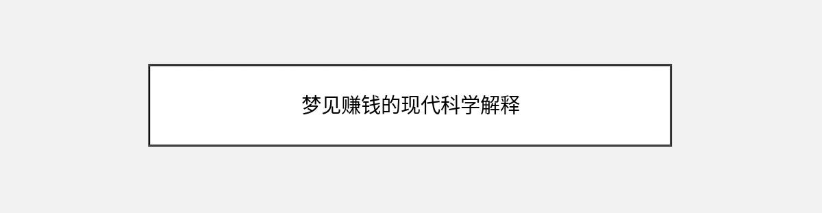 梦见赚钱的现代科学解释