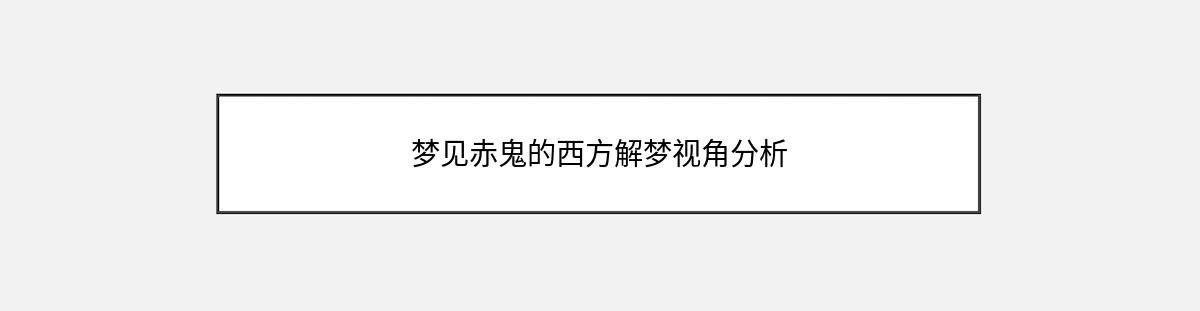 梦见赤鬼的西方解梦视角分析