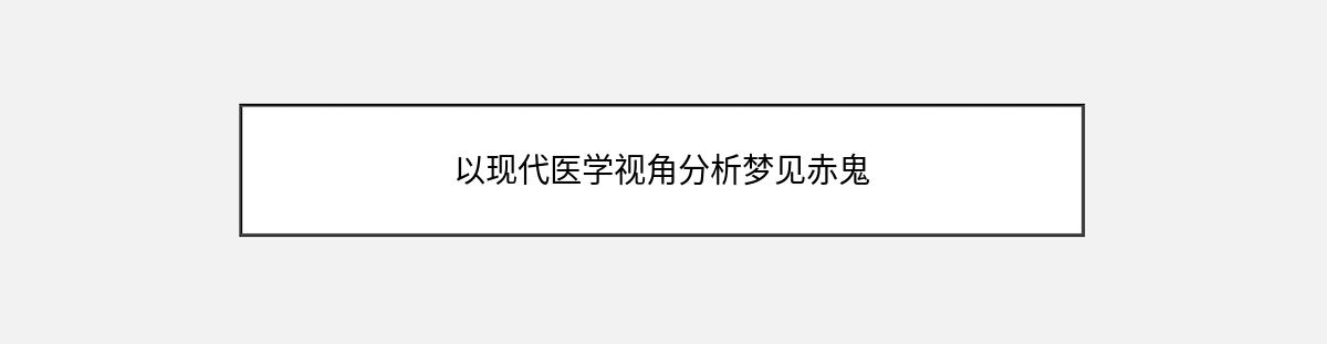 以现代医学视角分析梦见赤鬼