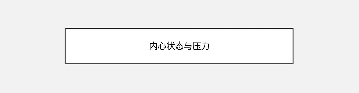 内心状态与压力