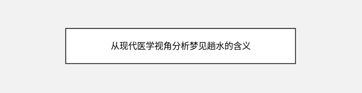 从现代医学视角分析梦见趟水的含义