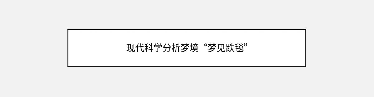 现代科学分析梦境“梦见跌毯”