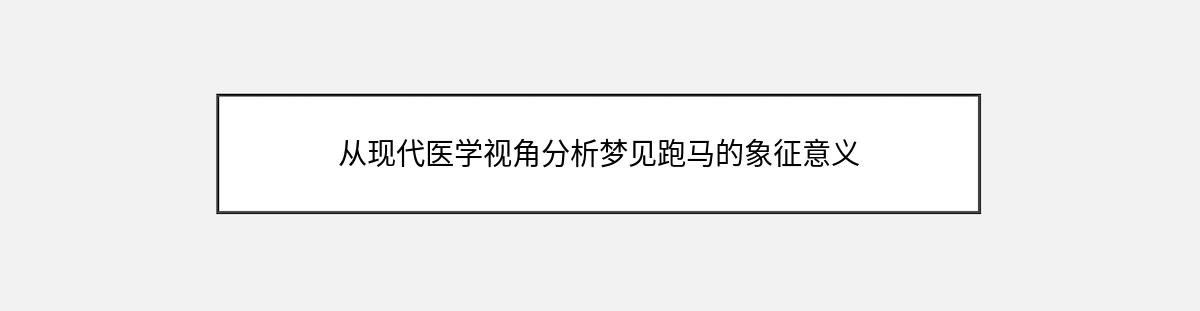 从现代医学视角分析梦见跑马的象征意义