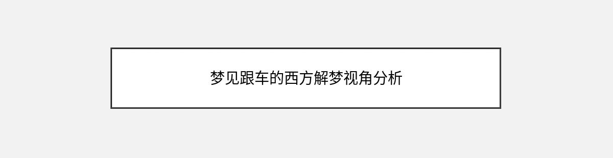 梦见跟车的西方解梦视角分析