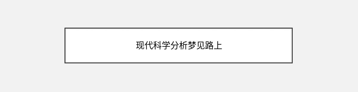 现代科学分析梦见路上