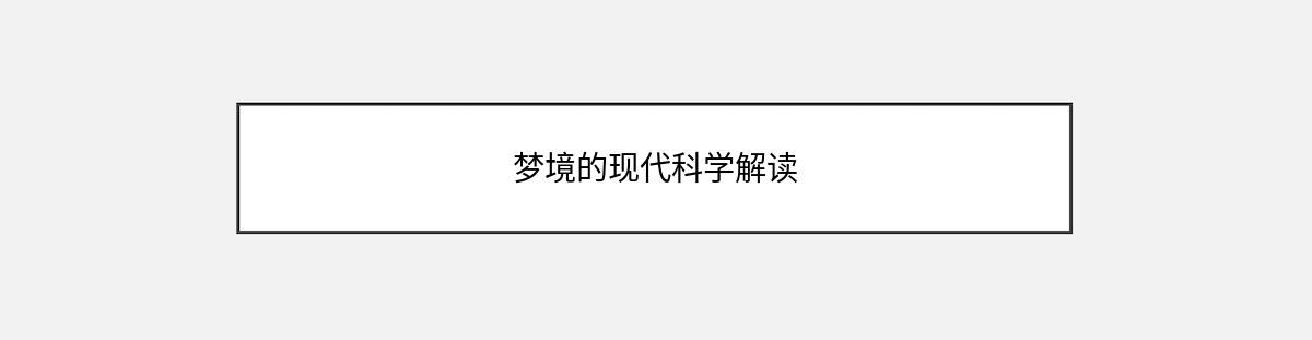 梦境的现代科学解读