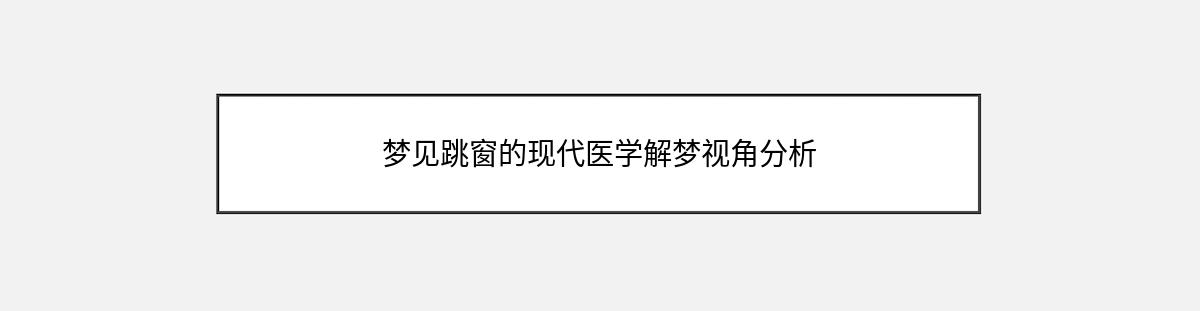 梦见跳窗的现代医学解梦视角分析