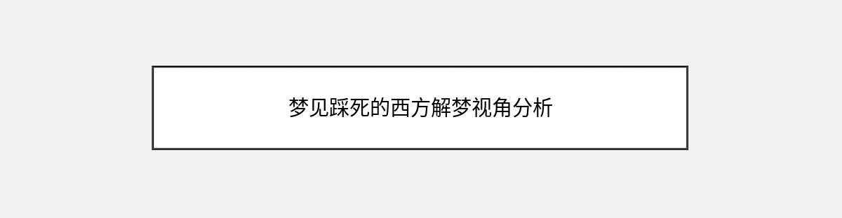 梦见踩死的西方解梦视角分析