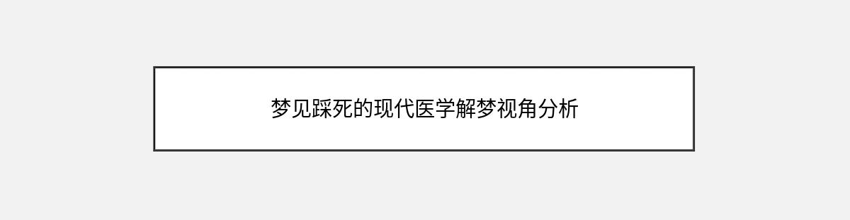 梦见踩死的现代医学解梦视角分析