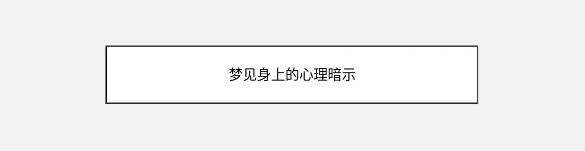 梦见身上的心理暗示