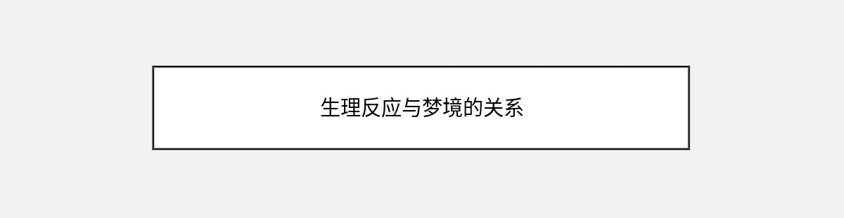 生理反应与梦境的关系