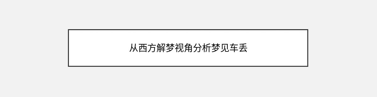 从西方解梦视角分析梦见车丢