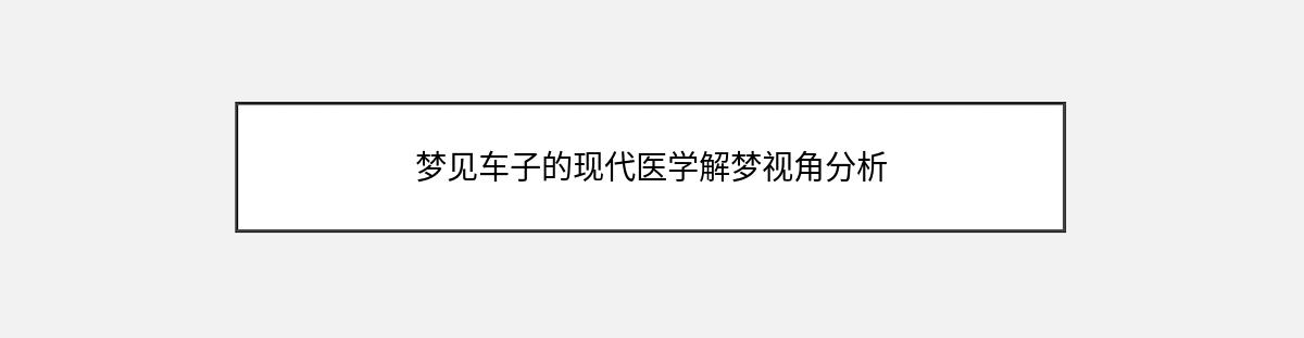 梦见车子的现代医学解梦视角分析