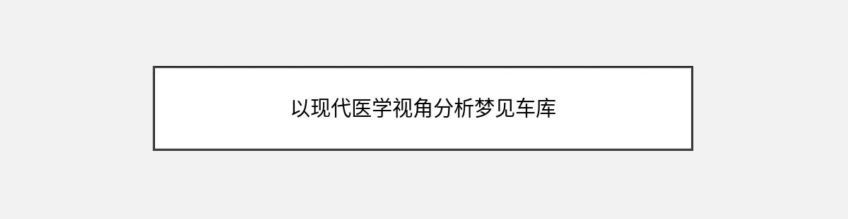 以现代医学视角分析梦见车库