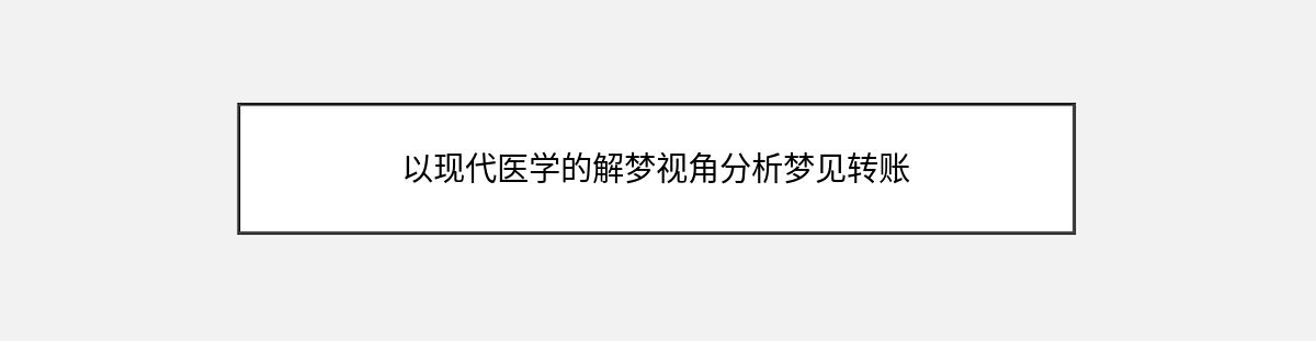 以现代医学的解梦视角分析梦见转账