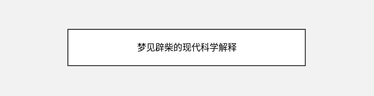 梦见辟柴的现代科学解释