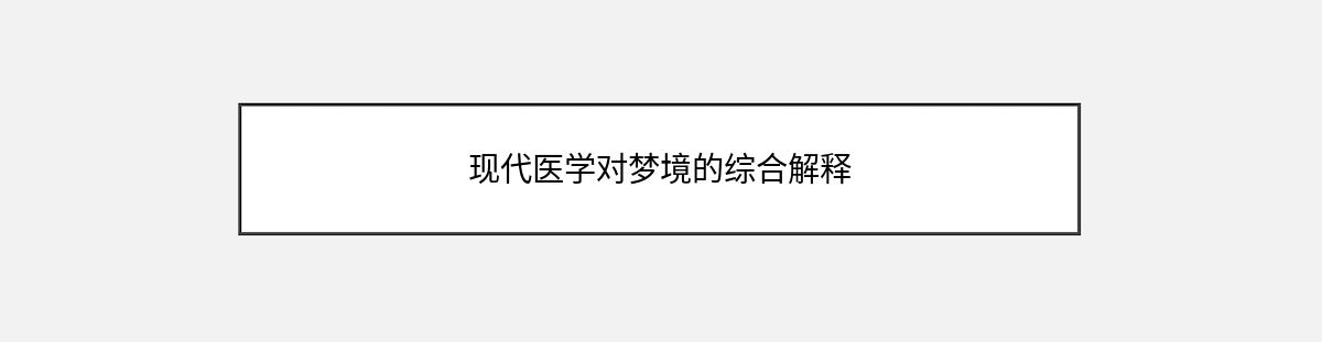 现代医学对梦境的综合解释