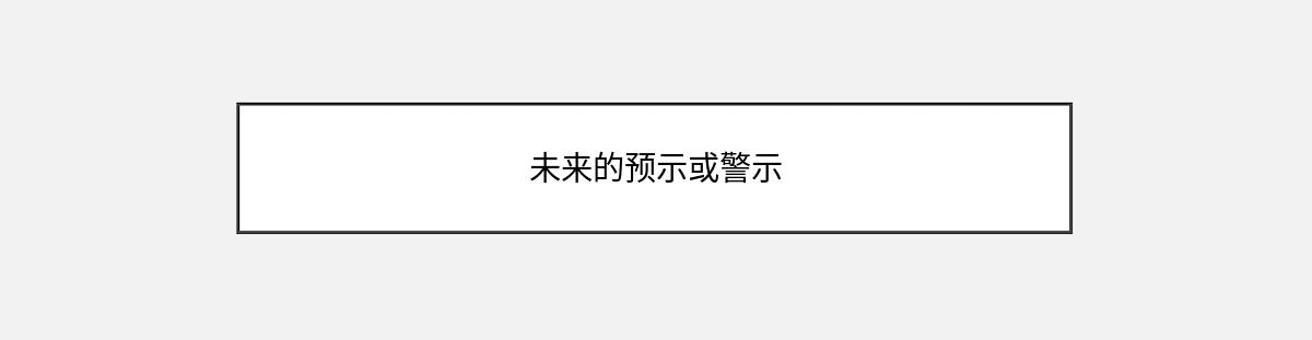 未来的预示或警示