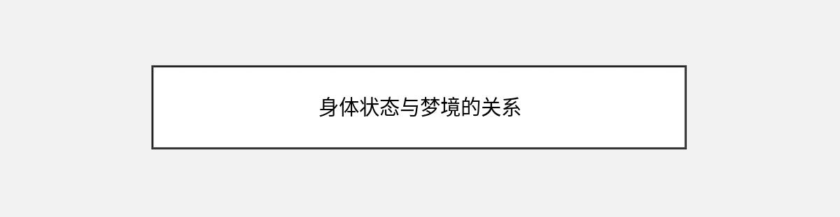 身体状态与梦境的关系