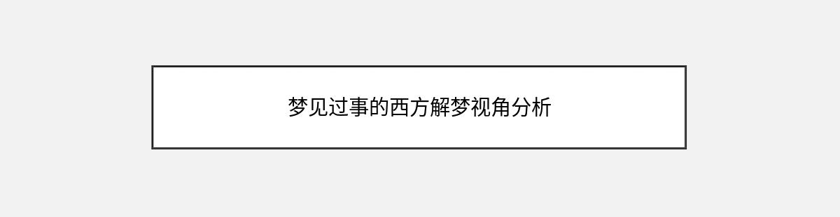 梦见过事的西方解梦视角分析