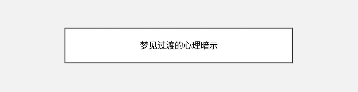 梦见过渡的心理暗示