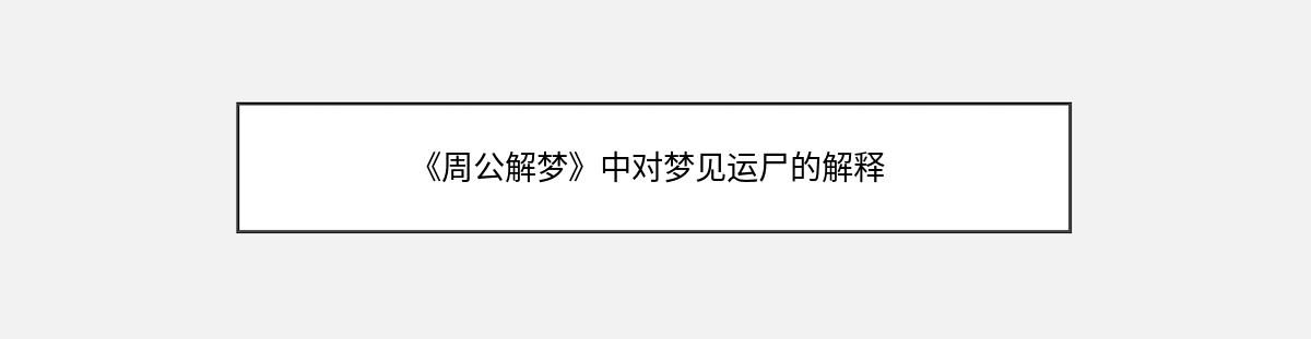 《周公解梦》中对梦见运尸的解释