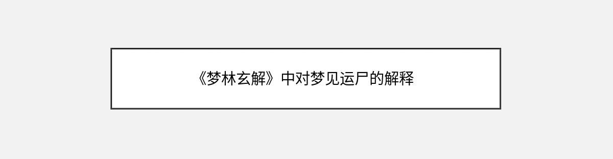 《梦林玄解》中对梦见运尸的解释