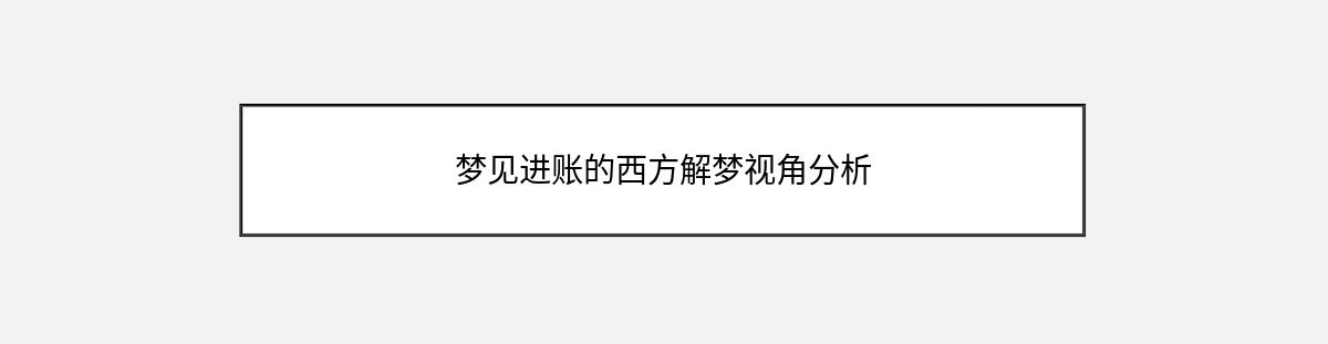 梦见进账的西方解梦视角分析