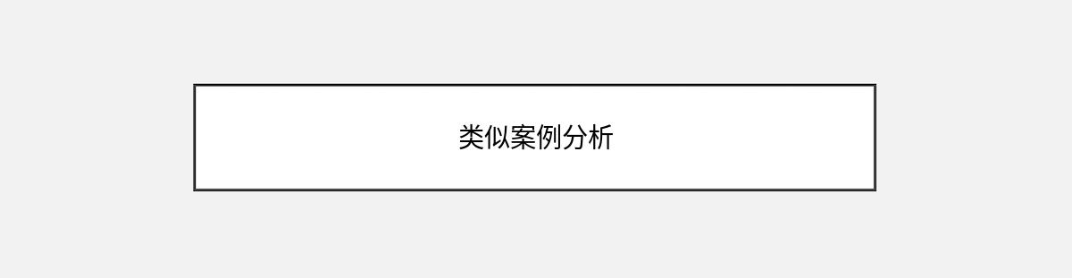 类似案例分析