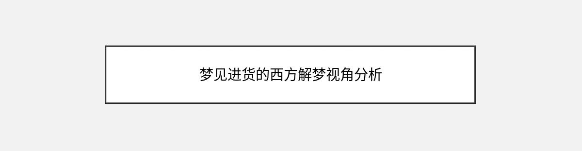 梦见进货的西方解梦视角分析