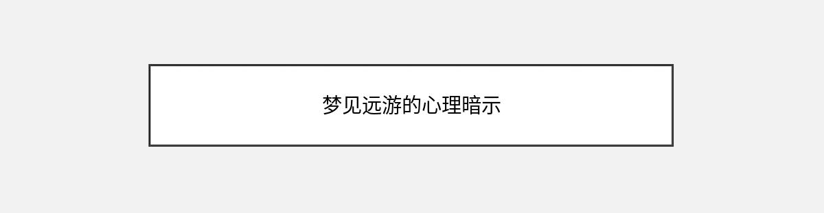 梦见远游的心理暗示