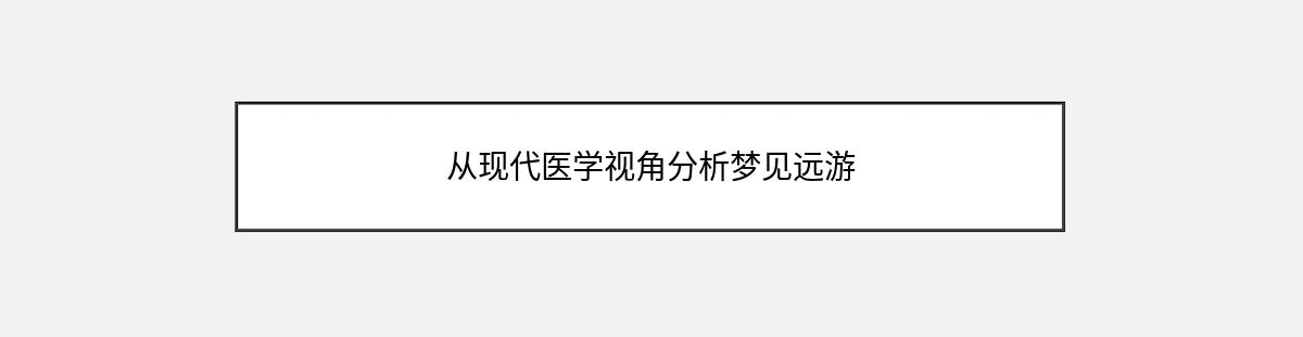 从现代医学视角分析梦见远游