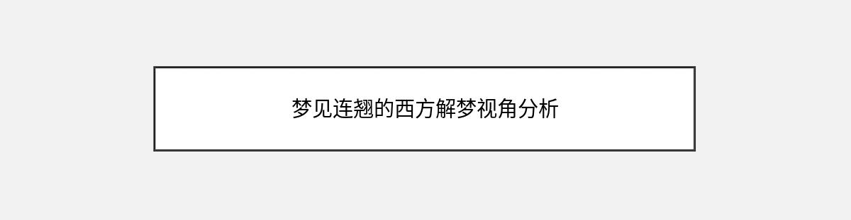 梦见连翘的西方解梦视角分析