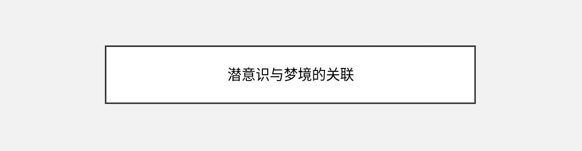 潜意识与梦境的关联