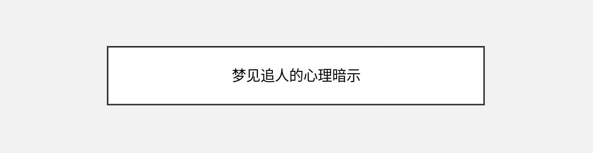 梦见追人的心理暗示